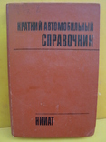Краткий автомобильный справочник НИИАТ 1982г, фото №2