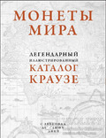 Монеты мира, каталог Краузе., фото №2