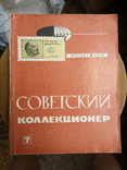 Советский коллекционер вып. 7, 1970 г., фото №2