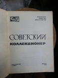 Советский коллекционер вып. 7, 1970 г., фото №12