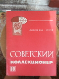 Советский коллекционер вып. 10, 1972 г., photo number 2