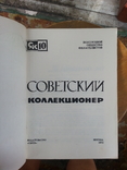 Советский коллекционер вып. 10, 1972 г., фото №3