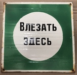 Две эмалированные таблички СССР "Влезать здесь", фото №4