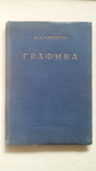 Графика. А. А. Сидоров, фото №3