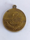 Медаль без колодки,"70 лет ВС СССР",М25, фото №2