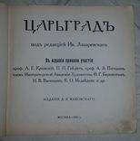 "Царьград" под ред. Ив. Лазаревского, М. 1915 г., фото №3
