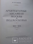 1950 Архитектурные ансамбли Москвы Подмосковья, фото №7