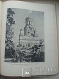 1950 Архитектурные ансамбли Москвы Подмосковья, фото №11