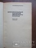 Безлекальный разкрой женского платья. А.Макаренко.1975., фото №3