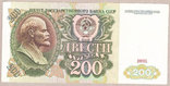 Банкнота СССР 200 рублей 1991 г XF, фото №2