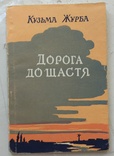 1961, Кузьма Журба,"Дорога до щастя ", Автограф Людмиле Ульяницкой, фото №4