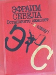 Эфраим Севела, фото №2