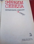 Эфраим Севела, фото №3