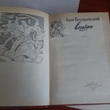 Іван Котляревський "Енеїда" 1988р., фото №3