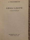 Амбасадори. Сатири й гуморески. Торонто - 1968 (діаспора, еміграція), фото №4