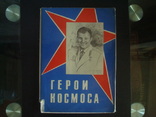 Набор откр."Герои Космоса"худ.А.Н.Яр-Кравченко, фото №2