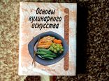 Основы кулинарного искусства, фото №2