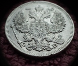 20 копеек 1912 год, фото №5