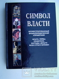 "Символ власти" Энциклопедия, фото №2