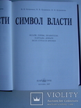 "Символ власти" Энциклопедия, фото №3