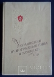 Украинские виноградные вина и коньяки., фото №4