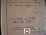 Боевая машина пехоты БМП-1 СССР 1979г., фото №3