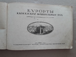 1938 г. Курорты Кавказских минеральных вод (Ессентуки, Пятигорск, Кисловодск...), фото №3