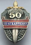 Знак 50 лет КГБ АрмССР, фото №3