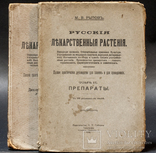 Лекарственные Растения в двух томах 1918 года  М . В Рытов, фото №3