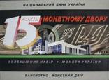 Набор обиходных монет 2013 год "15 років Монетному двору" тираж 10000 шт.., фото №2