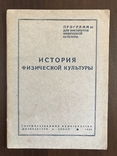 1938 История физической культуры, фото №2