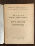 1938 История физической культуры, фото №3