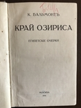 1914 Египет Край Озириса, фото №4