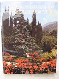 "Ботанические сады СССР" П.Лапин, 1984 год, фото №2