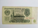 3 рубля 1961 г. № 773 1 377, фото №3