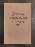 Вогонь родиться з іскри Спогади з підпілля і партизанки, фото №3