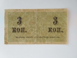 3 копейки 1915-17 г., фото №3