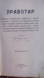 Книга /Правотар/ автор Д. Филип. Евин. жовкивське видавництво 1909 року, фото №2