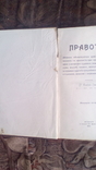 Книга /Правотар/ автор Д. Филип. Евин. жовкивське видавництво 1909 року, фото №3