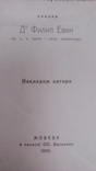 Книга /Правотар/ автор Д. Филип. Евин. жовкивське видавництво 1909 року, фото №13