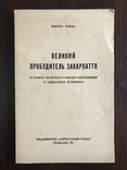 Великий Пробудитель Закарпаття О. Духнович, фото №3