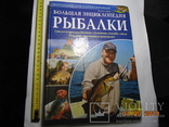 Большая инциклопедия рыбалки., фото №2