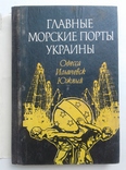 Главные морские порты Украины. Одесса. Ильичевск. Южный, фото №3