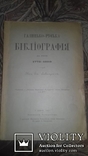 Галицько-Руська бібліографія за роки 1772-1800 злагодив І. Левицький. 1903р., фото №2