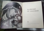 Босилков, Светлин. 12 болгарских икон. София, 1977г, большой формат, на болг. языке., фото №3