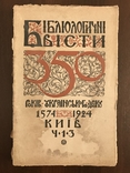 1924 Українська Бібліографія, всього 1000 тираж, фото №2