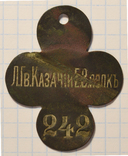 Личный знак "Лейб-гвардии Казачий Его Величества полк."РИА., фото №2