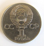 1 рубль СССР 1977 года, фото №4