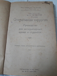 Оперативная хирургия. Руководство для ветеринарных врачей и студентов., фото №2