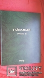 Гайдамаки. Збірник тижневика. Річна підшивка. 1903 р., фото №2